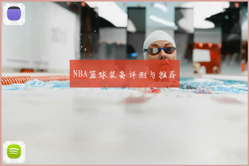 NBA篮球装备评测与推荐