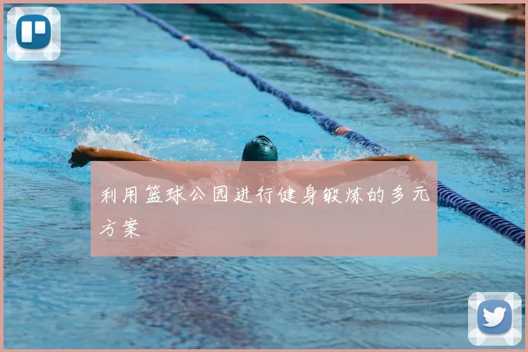 利用篮球公园进行健身锻炼的多元方案