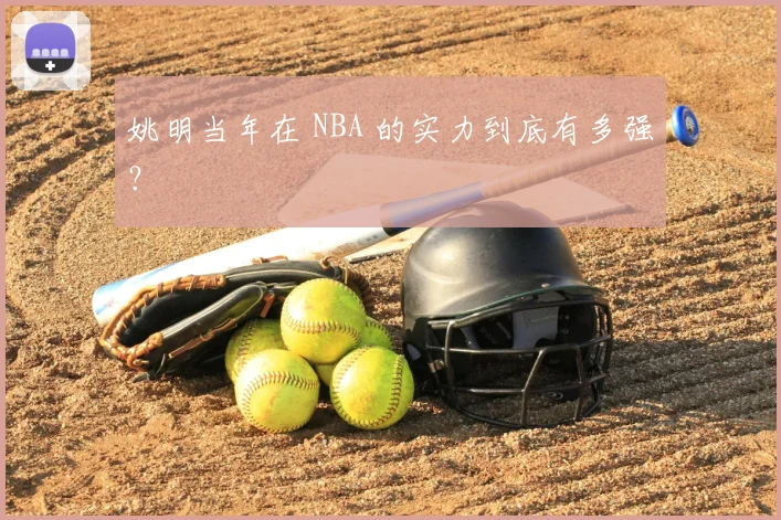 姚明当年在 NBA 的实力到底有多强?