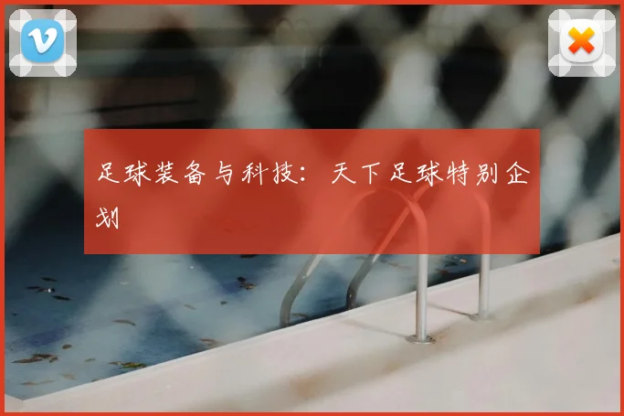足球装备与科技：天下足球特别企划