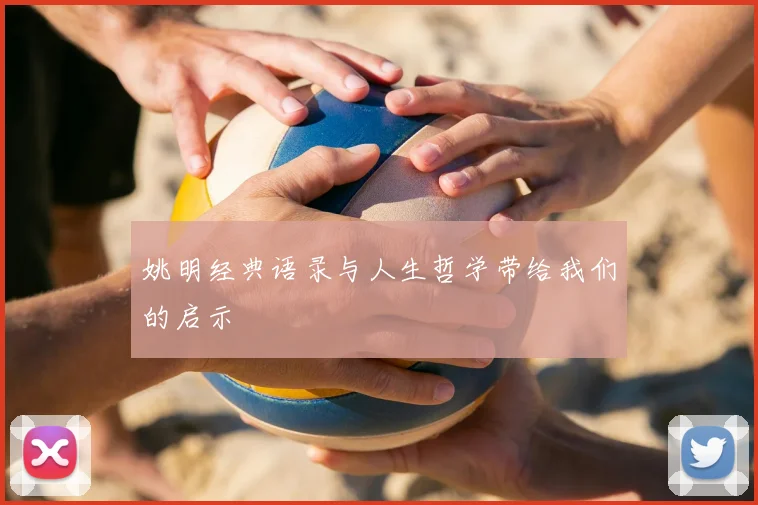 姚明经典语录与人生哲学带给我们的启示
