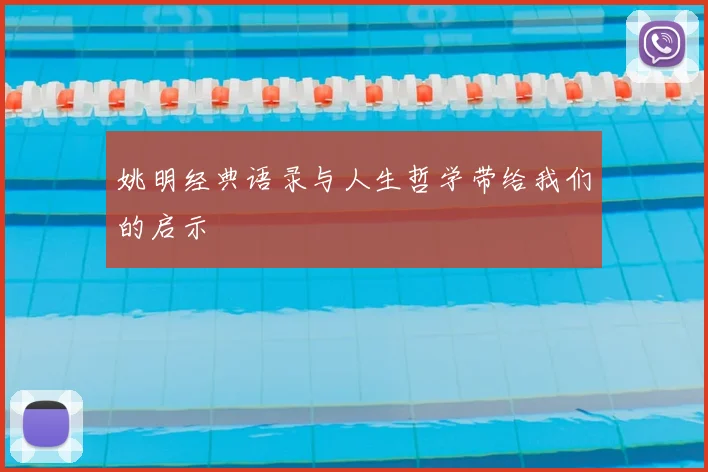 姚明经典语录与人生哲学带给我们的启示