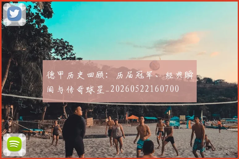 德甲历史回顾:历届冠军、经典瞬间与传奇球星_20260522160700