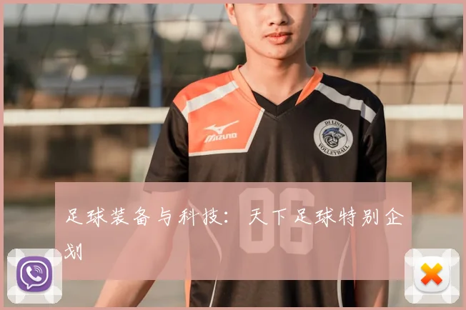 足球装备与科技:天下足球特别企划