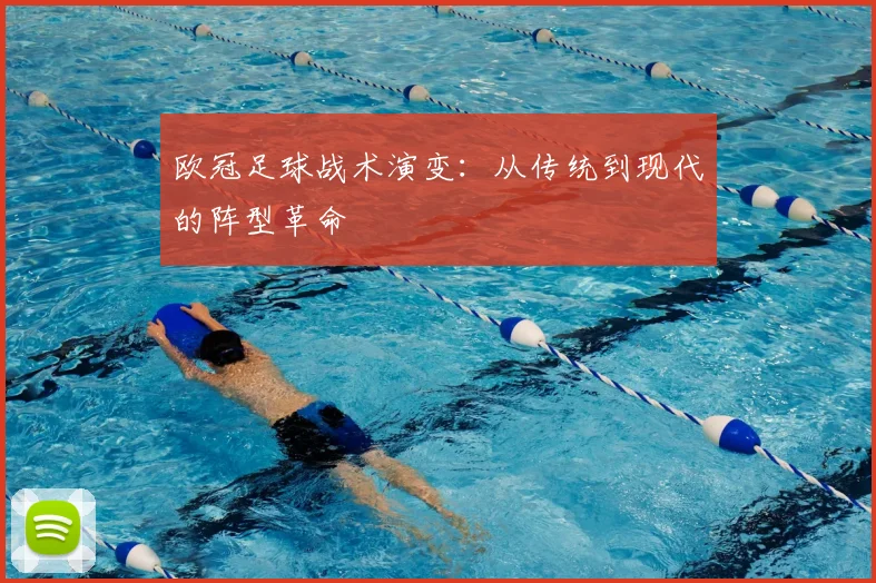 欧冠足球战术演变:从传统到现代的阵型革命