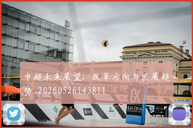 中超未来展望:改革方向与发展趋势_20260526143811