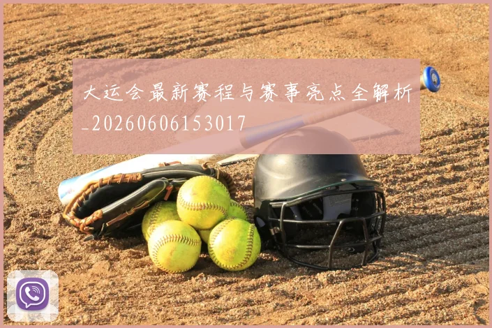 大运会最新赛程与赛事亮点全解析_20260606153017
